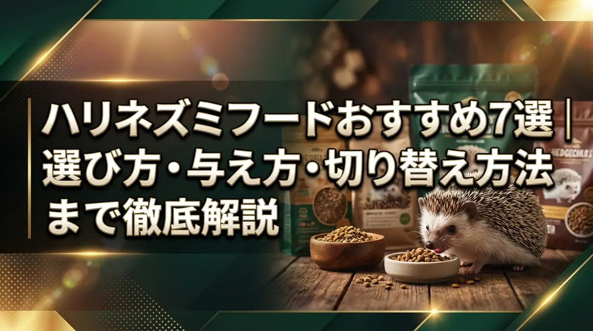 ハリネズミフードおすすめ7選|選び方・与え方・切り替え方法まで徹底解説
