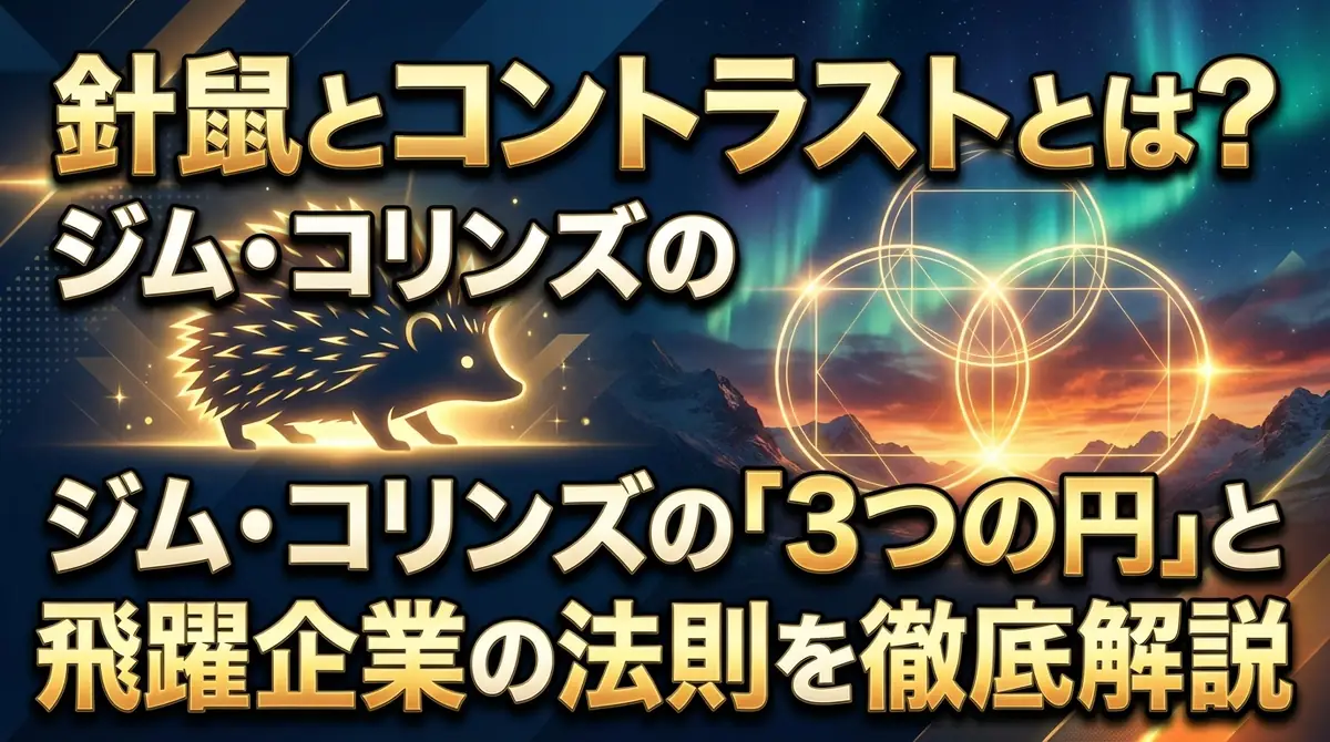 針鼠とコントラストとは?ジム・コリンズの「3つの円」と飛躍企業の法則を徹底解説