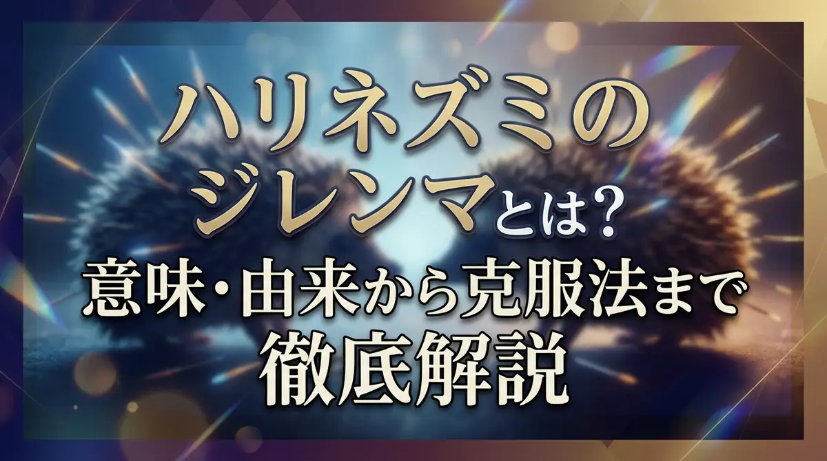 ハリネズミのジレンマとは?意味・由来から克服法まで徹底解説