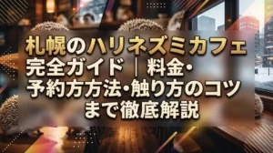 札幌のハリネズミカフェ完全ガイド｜料金・予約方法・触り方のコツまで徹底解説