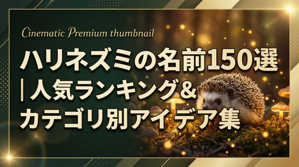 ハリネズミの名前150選｜人気ランキング＆カテゴリ別アイデア集