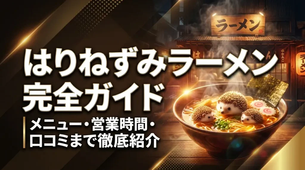 はりねずみラーメン完全ガイド｜メニュー・営業時間・口コミまで徹底紹介
