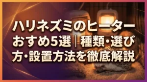 ハリネズミのヒーターおすすめ5選｜種類・選び方・設置方法を徹底解説