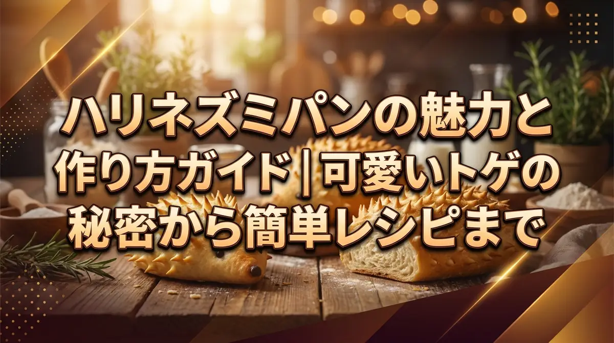 ハリネズミパンの魅力と作り方ガイド｜可愛いトゲの秘密から簡単レシピまで