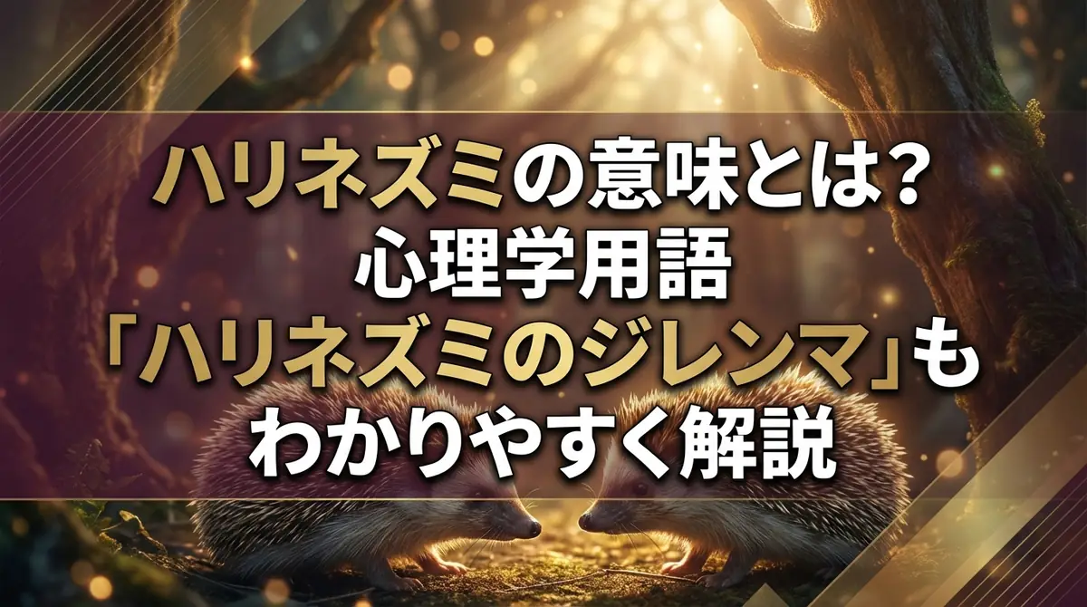 ハリネズミの意味とは?心理学用語「ハリネズミのジレンマ」もわかりやすく解説