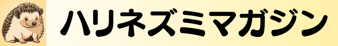 ハリネズミ